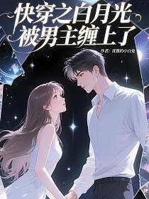 快穿之白月光被男主缠上了