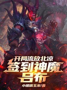 开局流放北凉,签到神魔吕布