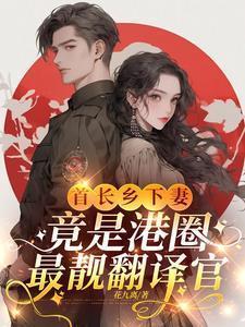 首长乡下妻,竟是港圈最靓翻译官