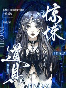 惊悚:我消耗的道具十倍返还!