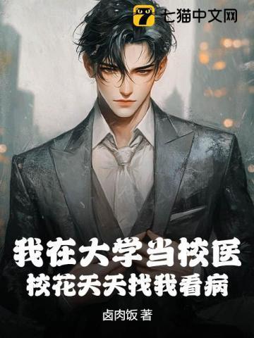 我在大学当校医,校花天天找我看病