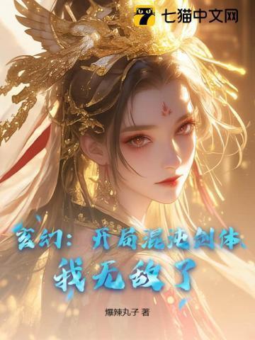 玄幻:开局混沌剑体,我无敌了!