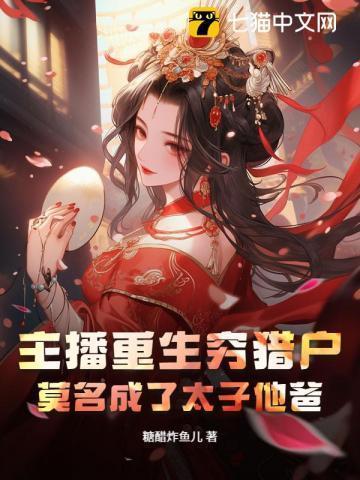 主播重生穷猎户,莫名成了太子他爸