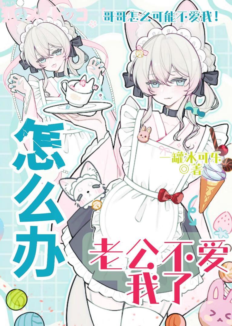 老公不爱我了怎么办?