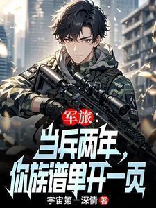 军旅:当兵两年,你族谱单开一页