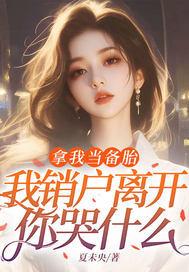 拿我当备胎，我销户离开你哭什么