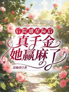 后院通星际后,真千金她赢麻了