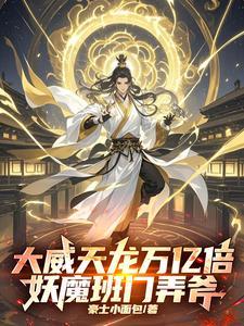 大威天龙万亿倍,妖魔班门弄斧!