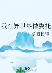我在异世界做委托