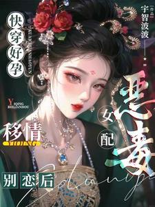 快穿好孕:恶毒女配移情别恋后