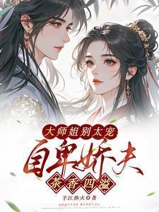大师姐别太宠:自卑娇夫茶香四溢