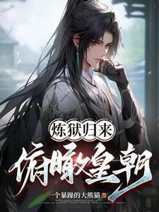 炼狱归来，俯瞰皇朝