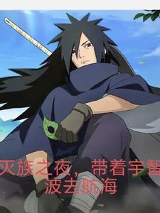 灭族之夜前带宇智波去航海