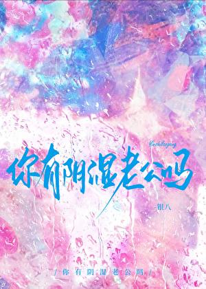 你有阴湿老公吗