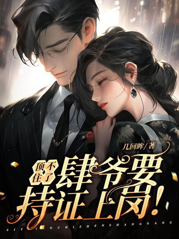 顶不住了,肆爷要持证上岗!