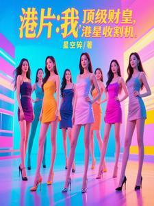 港片：我，顶级财皇，港星收割机