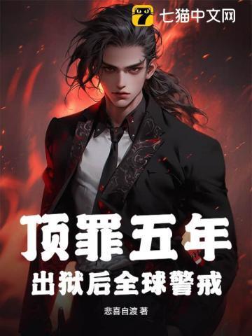 顶罪五年，出狱后全球警戒！