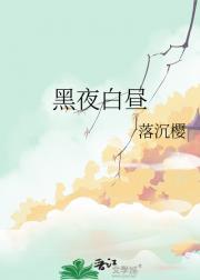 黑夜白昼