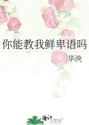 你能教我鲜卑语吗