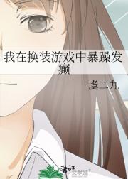 我在换装游戏中暴躁发癫