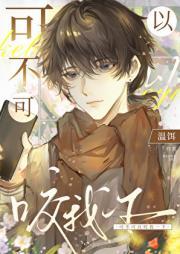 可不可以咬我一下