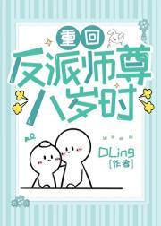 重回反派师尊八岁时