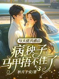 与大佬共感后，病秧子马甲捂不住了