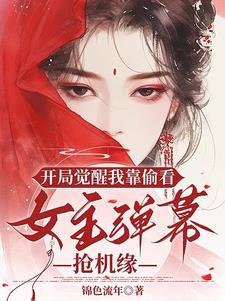 开局觉醒我靠偷看女主弹幕抢机缘