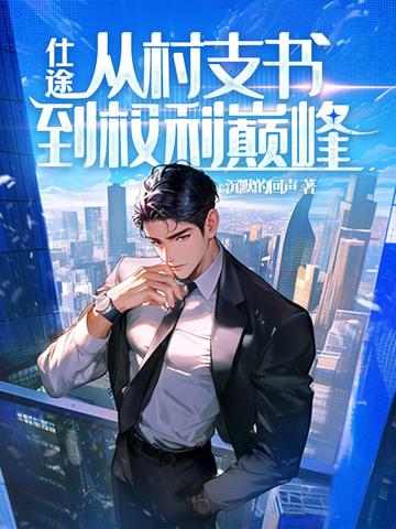 仕途:重生后我权势滔天