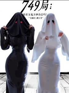 749局：你让女鬼上钟合法吗？