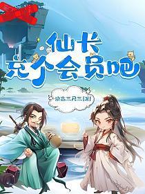 仙长，充个会员吧