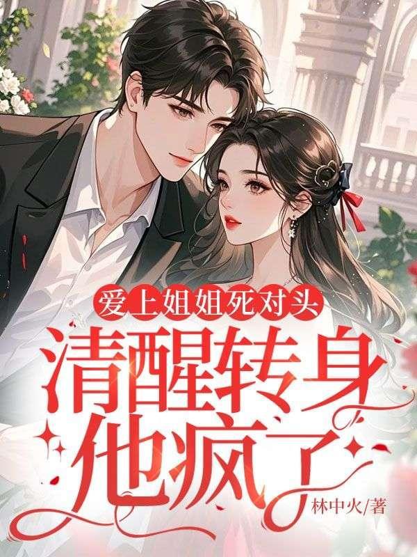 伪白月光跑路后:偏执大佬跪穿地心