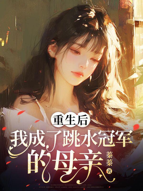 重生后，我成了跳水冠军的母亲