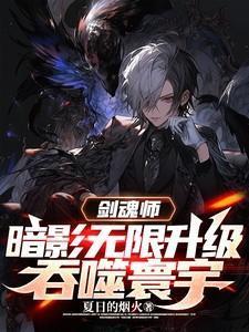 剑魂师:暗影无限升级,吞噬寰宇