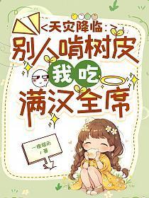 天灾降临:别人啃树皮,我吃满汉全席